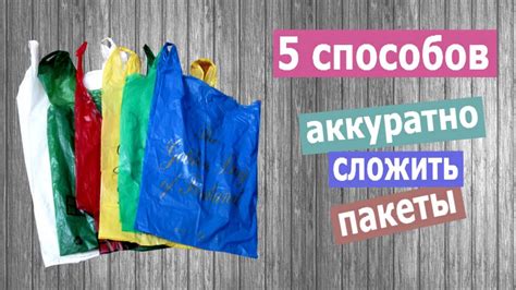 5 способов аккуратно сложить пакеты - YouTube