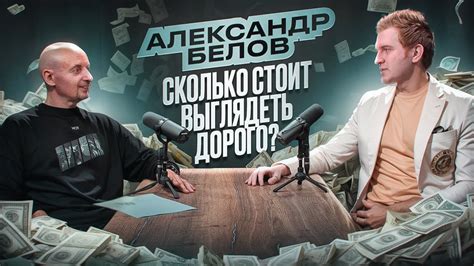 Александр Белов. Сколько стоит выглядеть дорого - YouTube