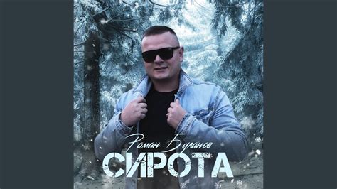 Сирота - YouTube