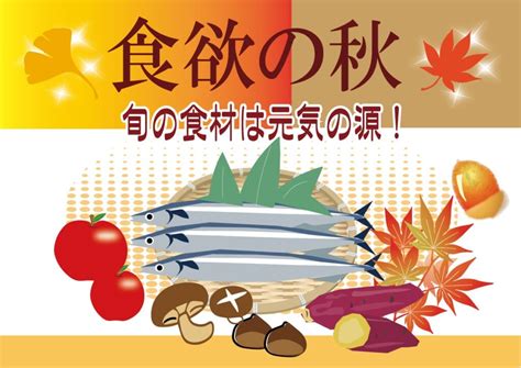 食欲の秋！旬の食材を楽しもう♪ ヘルスサポートニュース