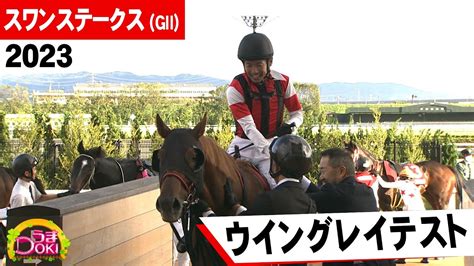 2023年 スワンステークス（gⅡ）ウイングレイテスト 待望の重賞初制覇！！ 松岡正海騎手【うまdoki】 競馬動画まとめ