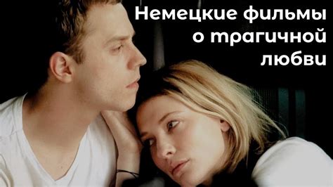 ТОП 5 Немецких фильмов о трагичной любви - YouTube