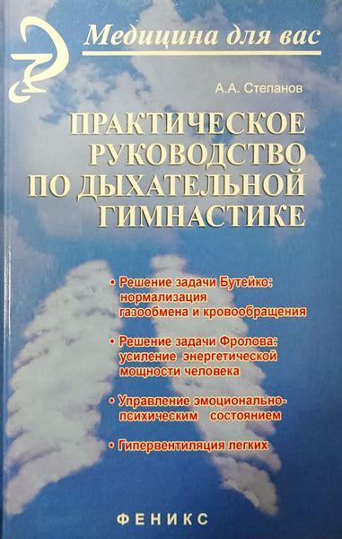 Практическое руководство по дыхательной гимнастике | Степанов Александр ...