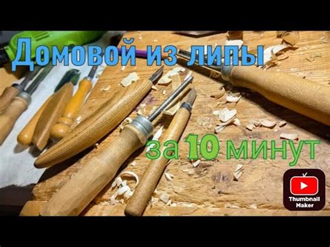 Резьба по дереву. Домовой. - YouTube