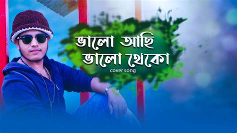 ভালো আছি ভালো থেকো Valo Achi Valo Theko 2020 New Version Munna Ahmed