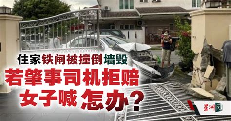 民宅铁闸被撞倒 墙柱被扯破 女子：若肇事司机拒赔，怎办？ 国内 全国综合