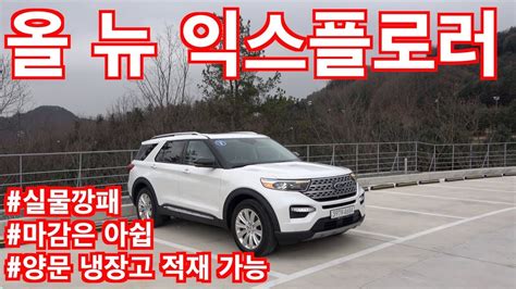 포드 올 뉴 익스플로러 리미티드 시승기ford All New Explorer Limited Test Drive Youtube