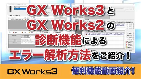 GX Works3 GX Works2 診断機能によるエラー解析方法 YouTube