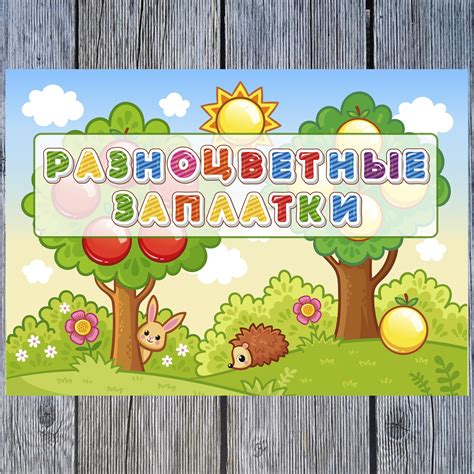 Альбом Разноцветные заплатки