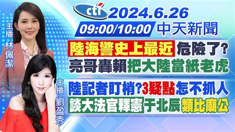 【🔴live直播中】「陸海警史上最近」危險了亮哥轟賴把大陸當紙老虎｜陸記者盯梢3疑點怎不抓人「談大法官釋憲」于北辰類比廟公｜林