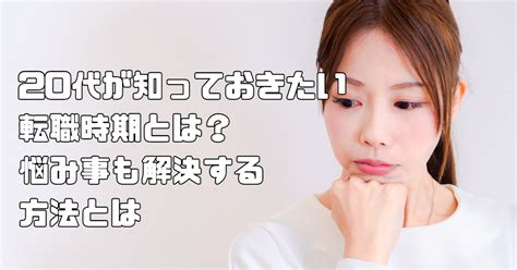 20代が知っておきたい転職時期とは？悩み事も解決する方法とは Reberom