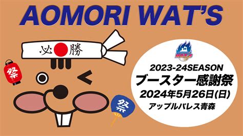 ※522更新【お知らせ】2023 24シーズンブースター感謝祭開催！ 青森ワッツ