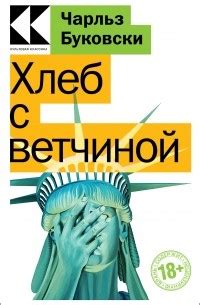 Книга Хлеб с ветчиной — Чарльз Буковски