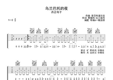 丹正母子《乌兰巴托的夜》吉他谱 C调弹唱六线谱 琴魂网