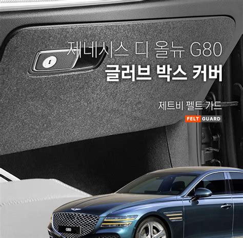 제네시스 디 올뉴 G80 글러브박스 스크래치 방지 펠트 커버 오토모듬