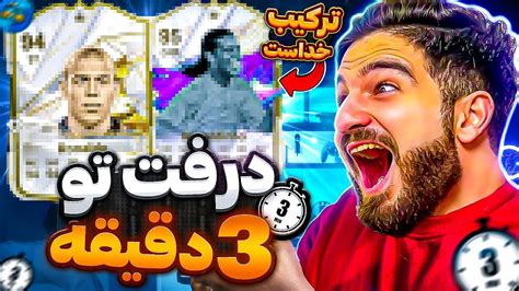 درفت اف سى ٢٤ با چالش چيدن تيم در ٣ دقيقه ⏰🤯😱😍🤩🔥 Youtube