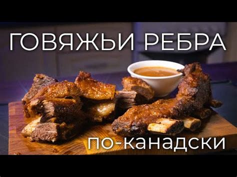 Говяжьи ребра по-канадски | Рецепт вкусных говяжьих рёбер в духовке ...