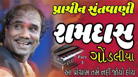 Ramdas Gondaliya Santvani રમરદ ગડલય સતવણ Ramdas Na Bhajan