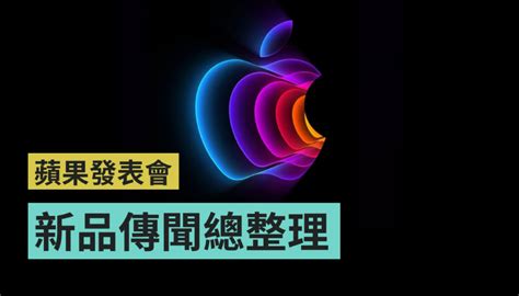 2022 蘋果春季發表會傳聞總整理！3 大新品資訊就看這篇！同場加映：中英直播平台統整 電獺少女