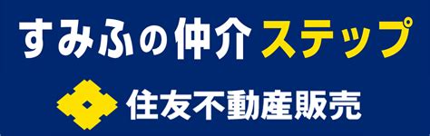 住友不動産販売の中途採用