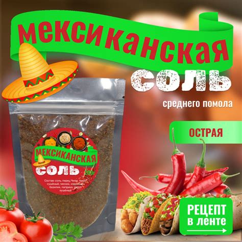 Приправа Мексиканская соль умеренно острая 200 гр - купить с доставкой ...
