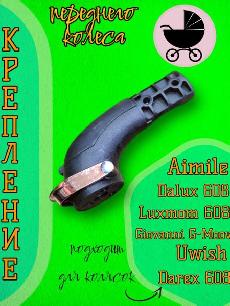 Крепление вилки переднего колеса колясок Luxmom 608, Dalux 608, Darex ...