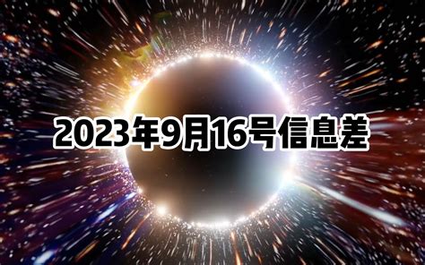 2023年9月16日信息差 每日信息gap 每日信息gap 哔哩哔哩视频