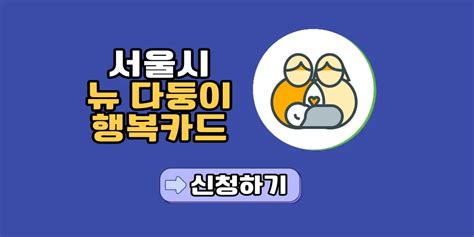 서울시 뉴 다둥이 행복카드 발급 조건 혜택 신청 방법