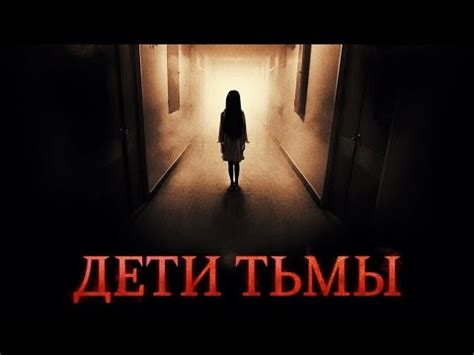 трейлер английского ужастика ДЕТИ ТЬМЫ, в кино с 1 сентября - YouTube