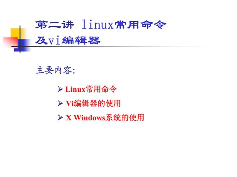 魅力vi：linux上完美掌握vi命令！ Linux命令大全手册