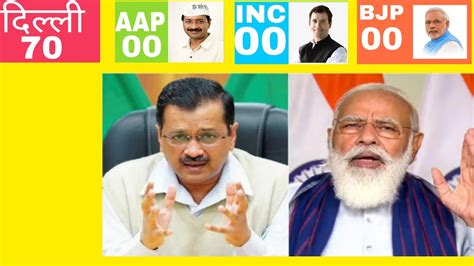 Delhi Assembly Election Opinion Poll 2025 Kejriwal Vs Modi Vs Rahul