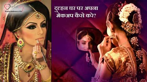 Bridal Makeup Tips In Hindi घर पर हीं करें दुल्हन का श्रृंगार आसान