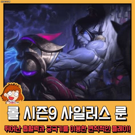 궁극기를 훔쳐서 사용할 수 있는 롤 시즌9 사일러스 룬 공략 네이버 블로그