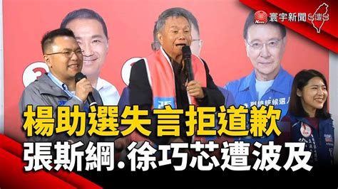 楊志良助選爆失言拒道歉！張斯綱徐巧芯遭波及｜寰宇新聞 Globalnewstw Youtube