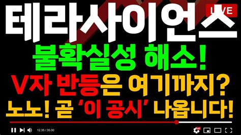 테라사이언스 주가전망 불확실성 해소 V자 반등은 여기까지 곧 이 공시 나옵니다 테라사이언스주가 테라사이언스목표가 테라