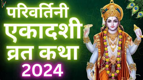 Ekadashi Vrat Katha एकदश वरत कथ Parivartini Ekadashi Vrat Ki