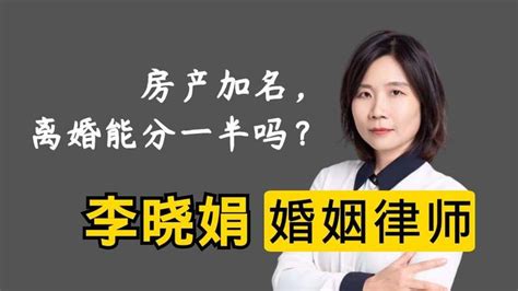 杭州离婚房产纠纷律师：结婚后房产加上女方名字，离婚时女方能分一半房产吗？ 知乎