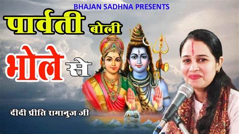 Parvati Boli Bhole Se Bhole Baba Ka Hit Bhajan 2023 Preety Ramanuj Bhajansadhna1008 Youtube