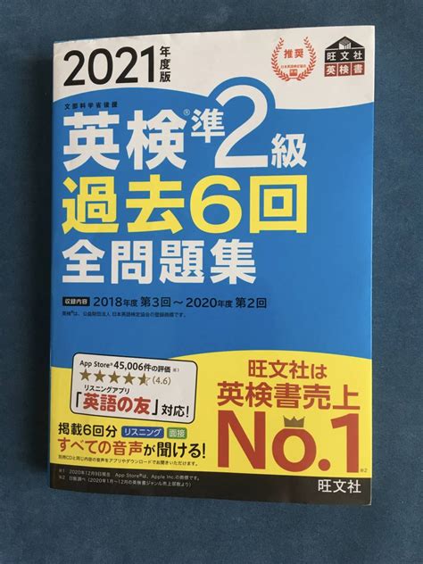 Yahooオークション 英検準2級過去6回全問題集 2021年度版 旺文社