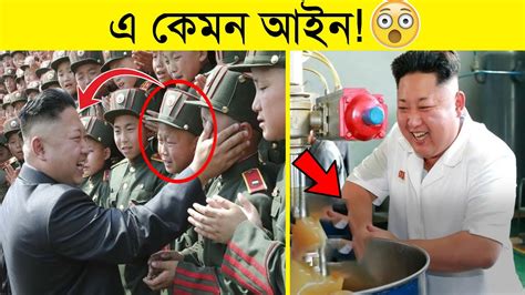 উত্তর কোরিয়ার সবচেয়ে আজব ও নিষিদ্ধ আইন Facts About North Korea