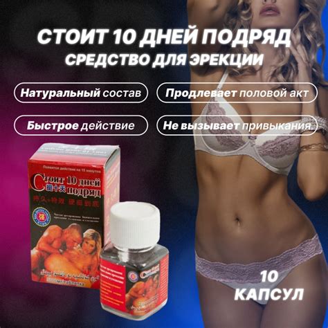 Пищевая добавка "Стоит 10 дней подряд", возбуждающее средство для ...