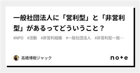 一般社団法人に「営利型」と「非営利型」があるってどういうこと？｜高橋博樹ジャック