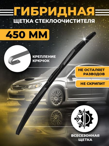 Щетка стеклоочистителя гибридная KurumaKit Gibrid45, крепление Крючок ...