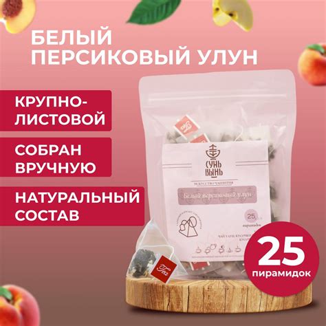 Чай в пирамидках листовой китайский белый Улун с персиком 25 шт ...