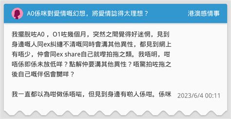 A0係咪對愛情嘅幻想，將愛情諗得太理想？ 港澳感情事板 Dcard