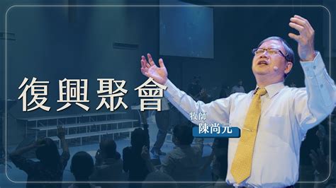 Live 】復興聚會｜台南磐石基督教會 Rock Of Christ Church｜陳尚元牧師 Joshua Chen｜2022123