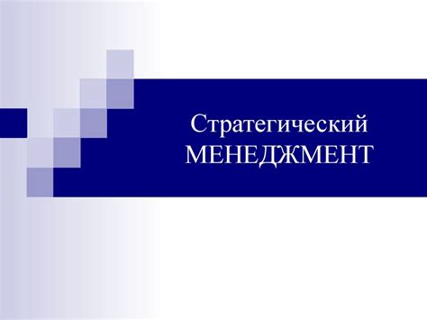 Стратегический менеджмент - презентация онлайн