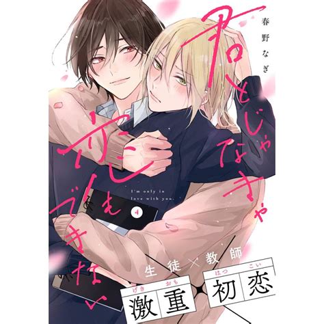 君とじゃなきゃ恋もできない 4 電子書籍版 春野なぎ B00163226912ebookjapan ヤフー店 通販