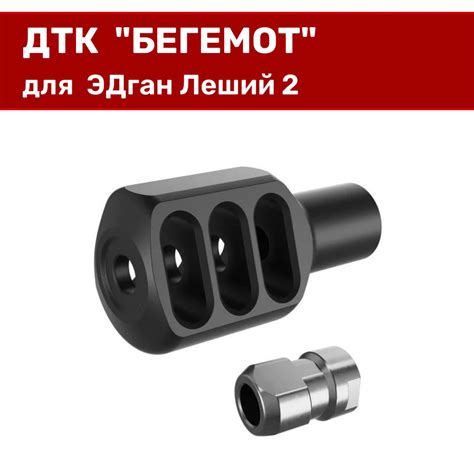 ДТК БЕГЕМОТ на ЭДган Леший 2 - купить с доставкой по выгодным ценам в ...