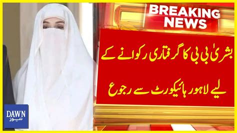 Bushra Bibi Ka Giraftari Rukwanay Kay Liye Lahore High Court Say Ruju